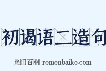 初谒语二造句是什么意思的图片